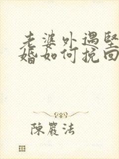 老婆外遇坚持离婚如何挽回