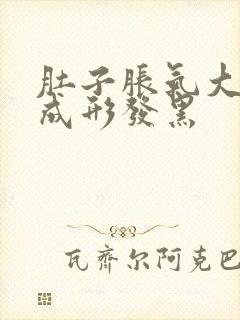 肚子胀气大便不成形发黑