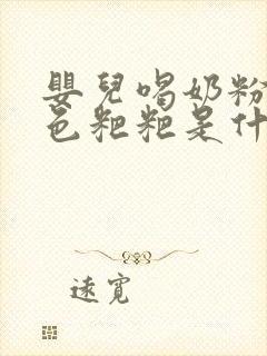 婴儿喝奶粉拉绿色粑粑是什么原因引起的