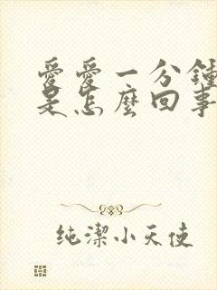 爱爱一分钟就射是怎么回事