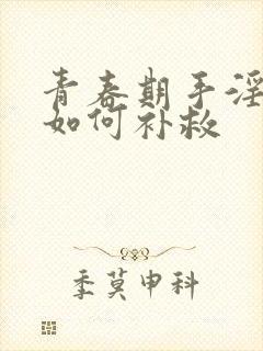 青春期手淫过度如何补救