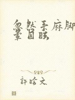 忽然手麻脚麻头晕目眩