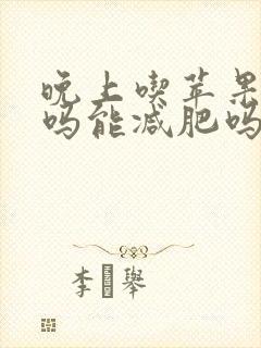 晚上吃苹果会胖吗能减肥吗