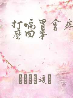 打嗝胃会疼是怎么回事