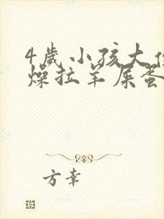 4岁小孩大便干燥拉羊屎蛋怎么办