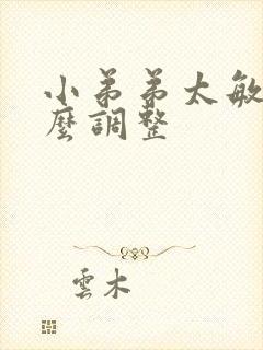 小弟弟太敏感怎么调整