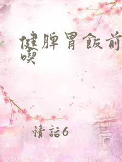 健脾胃饭前饭后吃