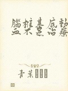 脑椎基底动脉供血不足治疗