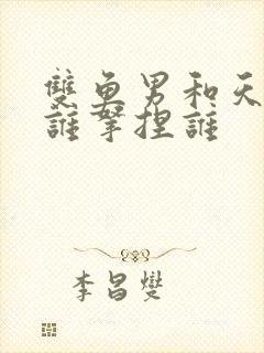 双鱼男和天蝎女谁拿捏谁