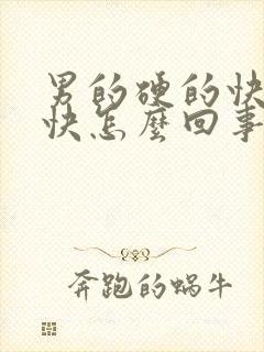 男的硬的快软的快怎么回事