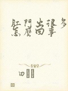 肛门出很多鲜血怎么回事