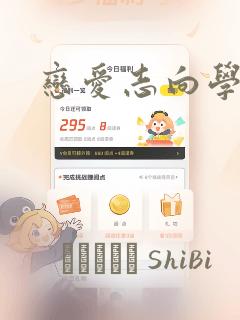 恋爱志向学生会：结局+番外