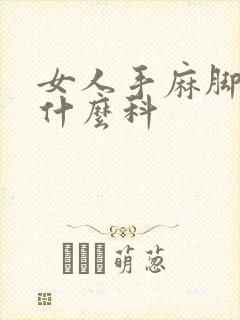女人手麻脚麻挂什么科