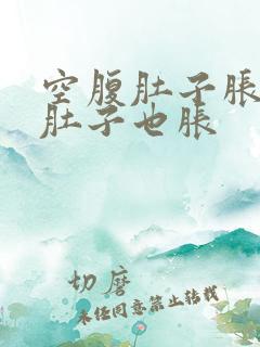 空腹肚子胀饭后肚子也胀