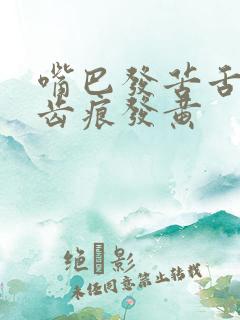 嘴巴发苦舌苔有齿痕发黄