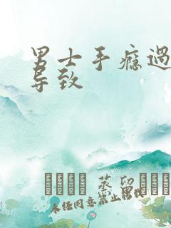 男士手瘾过度会导致