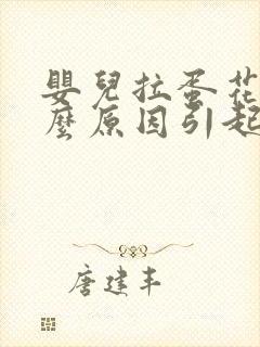 婴儿拉蛋花便什么原因引起的