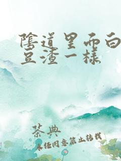 阴道里面白带像豆渣一样