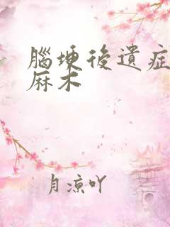 脑埂后遗症半身麻木