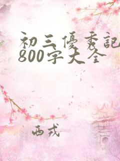 初三优秀记叙文800字大全
