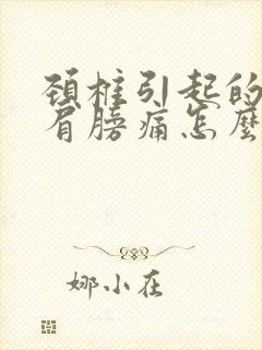 颈椎引起的左侧肩膀痛怎么治疗