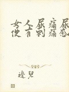 女人尿痛尿血小便有刺痛感