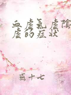 血虚气虚阴虚阳虚的症状