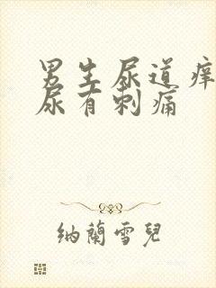 男生尿道痒,撒尿有刺痛