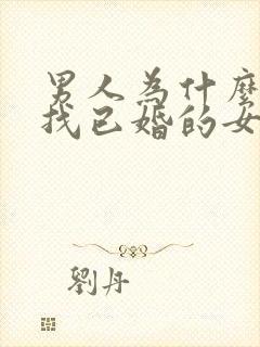 男人为什么喜欢找已婚的女人