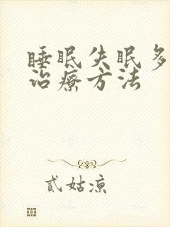 睡眠失眠多梦的治疗方法