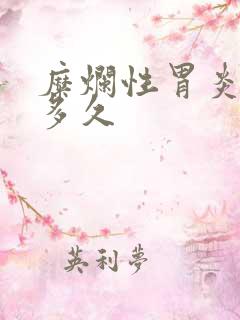 糜烂性胃炎要治多久