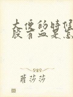 大便的时候擦屁股有血是怎么回事