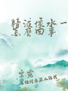 精液像水一样是怎么回事