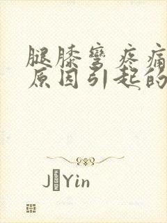 腿膝弯疼痛什么原因引起的