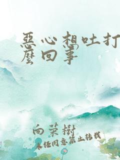 恶心想吐打嗝怎么回事