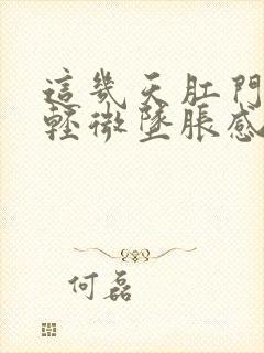 这几天肛门有点轻微坠胀感