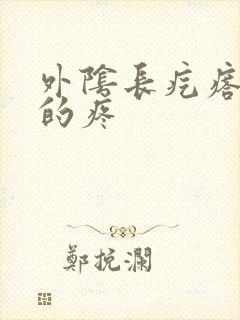 外阴长疙瘩硬硬的疼