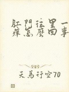 肛门往里一点很痒怎么回事