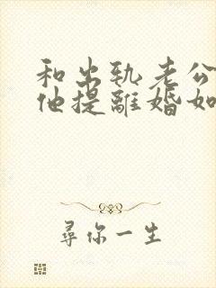 和出轨老公吵架他提离婚如何挽留