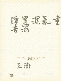 脾胃湿气重怎样去湿