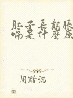 肚子长期胀气打嗝是什么原因