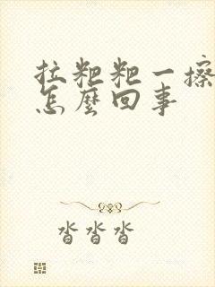 拉粑粑一擦有血怎么回事