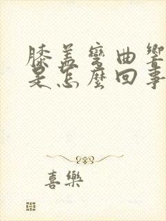 膝盖弯曲响还疼是怎么回事