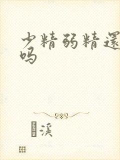 少精弱精还能治吗