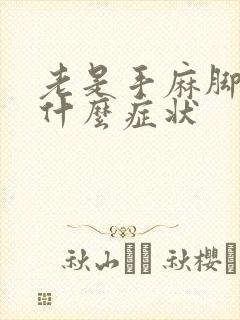 老是手麻脚麻是什么症状