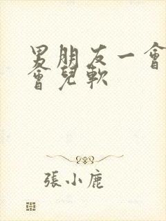 男朋友一会硬一会儿软