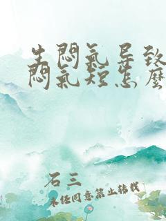 生闷气导致的胸闷气短怎么治疗