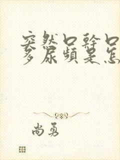 突然口干口渴尿多尿频是怎么回事