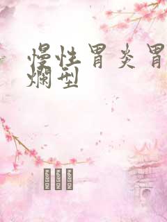 慢性胃炎胃窦糜烂型