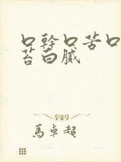 口干口苦口臭舌苔白腻